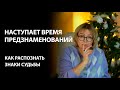 Конец декабря: судьба подсказывает, что будет дальше