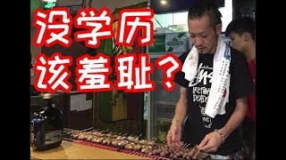 《我住在这里的理由》第110期 没学历应该羞耻吗？靠在中国卖烤串成功创业的日本人告诉你答案