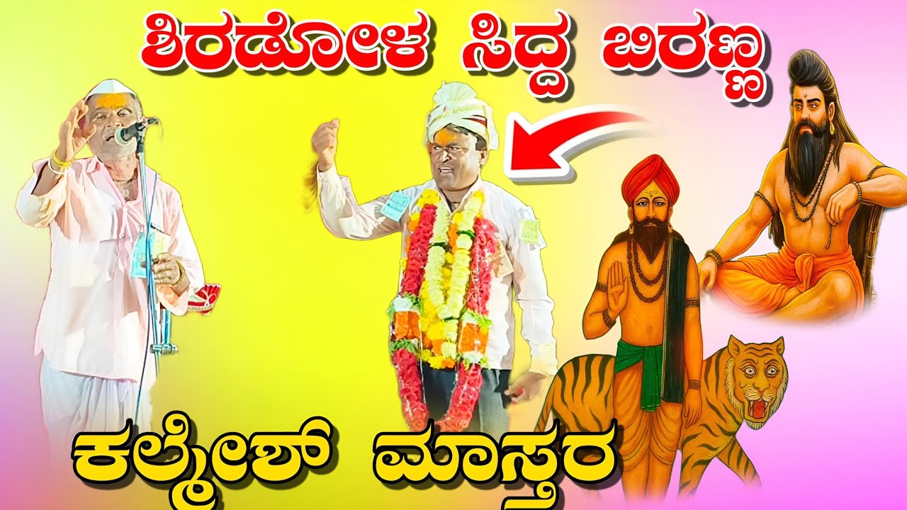 ಕಲ್ಮೇಶ್ ಮಾಸ್ತರ ಅರಟಾಳ ಡೊಳ್ಳಿನ ಪದಗಳು//kalmesh mastar aratal dollina padagalu