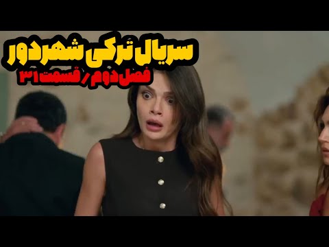 سریال ترکی شهردور فصل دوم قسمت 31 دوبله فارسی