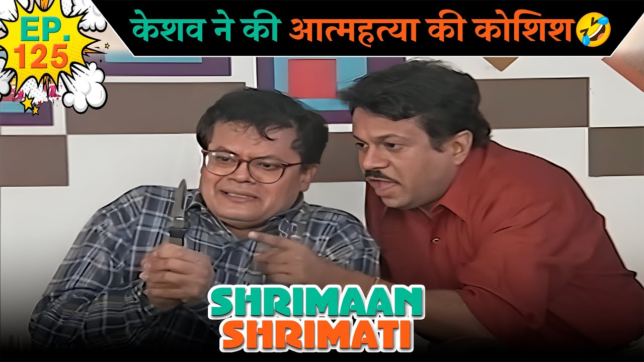केशव ने की आत्महत्या की कोशिश | Ep -125 | श्रीमान श्रीमती | ‪ @SABshrimaanshrimati