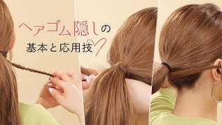 【ヘア基本】結んだヘアゴムの隠し方４パターン