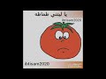 ياليتني طماطم ياليتني طماطم