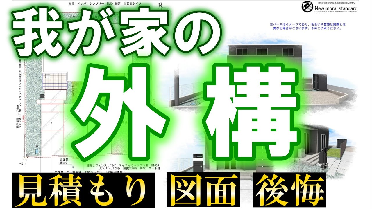 まよいのおうちとくらしチャンネルのYouTube動画: 我が家の外構紹介します!【見積もり】【図面】【後悔】
