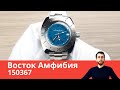 Амфибия с красивым циферблатом / Восток 150367