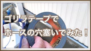 ゴリラテープでホースの穴塞いでみた！