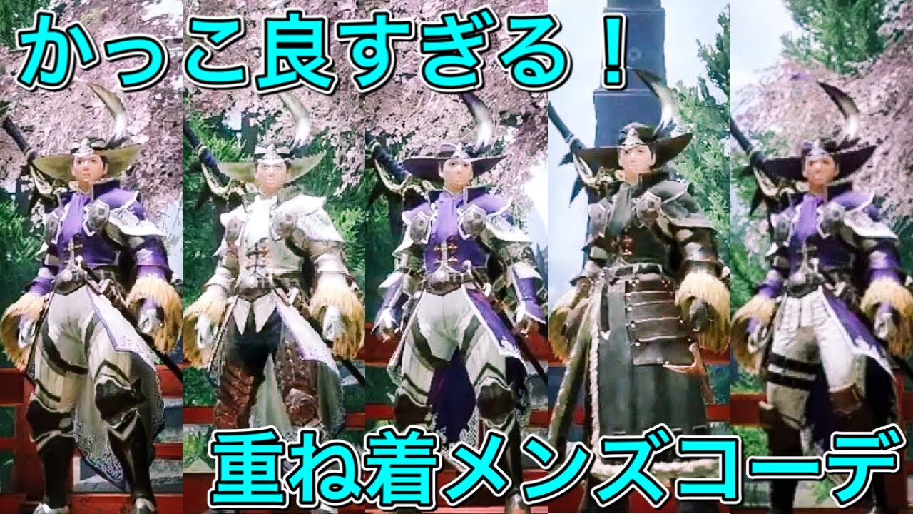 モンハンライズ カッコ良い重ね着男装備5選 Youtube