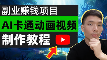 网上副业赚钱！如何使用PIKA LABS+Midjourney+ChatGPT AI 制作卡通动画教程，不露脸不拍视频！自媒体视频赚钱哪些题材类型比较好