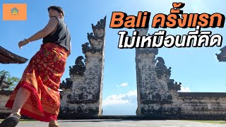 บาหลีครั้งแรก...ไม่เหมือนอย่างที่คิด! 🇮🇩 | Bali First Time