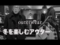 【忙しい方向け】５分で最速紹介！「定番３色デニム」と最強アウターで冬を着飾る６つの本気コーディネート！ ーSUGURU STORY by gloryguy vol.31