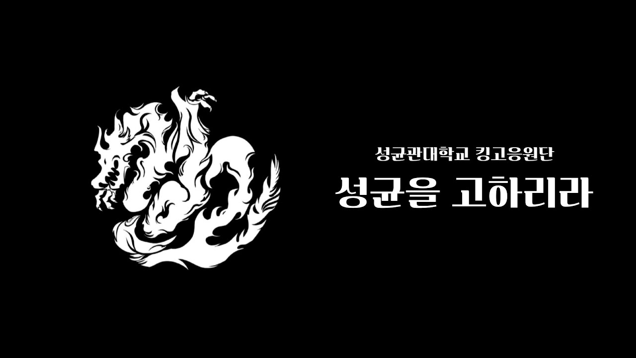 성균을 고하리라