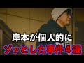【恐怖】岸本が個人的にゾッとした事件4選【海外】