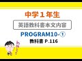 【中１：英語】PROGRAM10-1【教科書本文：日本語訳】