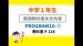 【中１：英語】PROGRAM10-1【教科書本文：日本語訳】