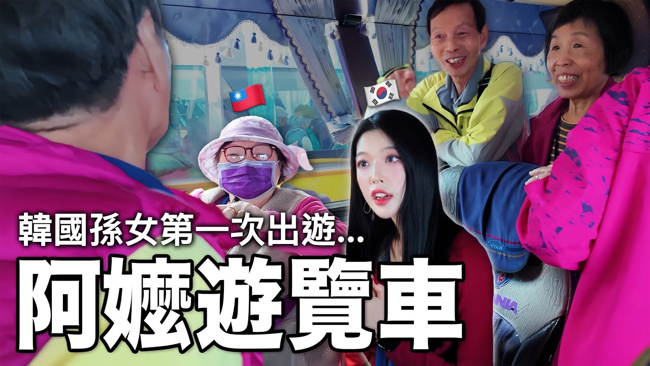 韓國人第一次坐台灣阿嬤遊覽車出去玩🔥🔥🔥被台灣阿嬤們包圍感動落淚ㅠㅠ 대만 할머님들과 관광버스 타고 여행?!