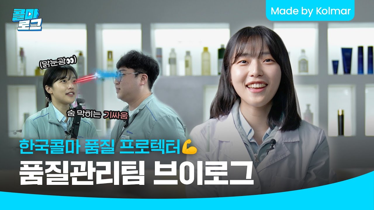 한국콜마 I (((절대❇️품질❇️지켜))) 열정부자 완벽핑😎🪄 품질관리팀 신입사원의 하루 I 콜마로그 #직장인브이로그