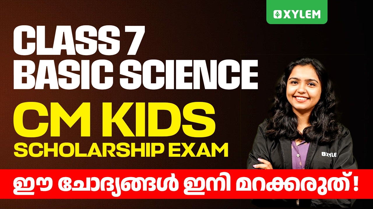 CM Kids Scholarship Exam 2026: ഈ ചോദ്യങ്ങൾ ഇനി മറക്കരുത് ! | Xylem Class 7