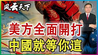 👉美方全面開打 中國就等你這.. 2025 1016