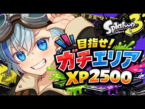 【スプラ3】XP2500目指してガチエリア修行するよ！【#Vtuber】