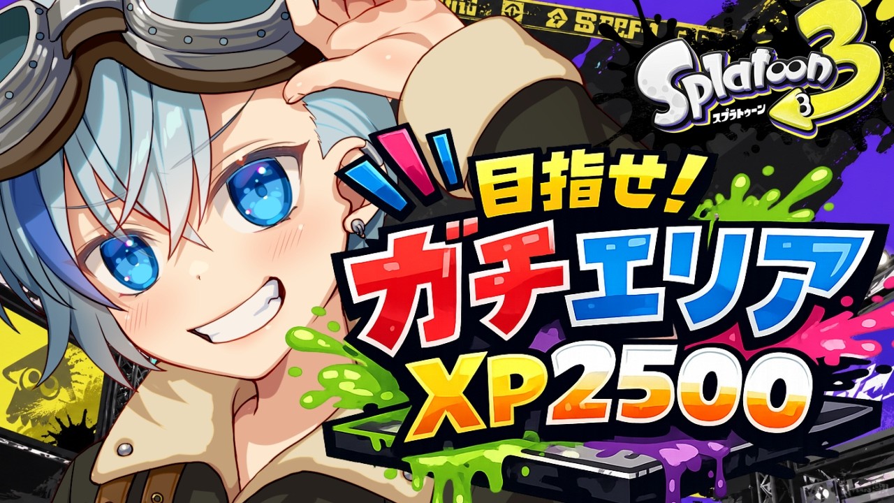 スプラ3】XP2500目指してガチエリア修行するよ！【#Vtuber】 - YouTube