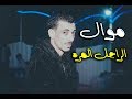 السيد حسن واوشا واجمل موال ممكن تسمعه واجمد طلعات جديده 2018