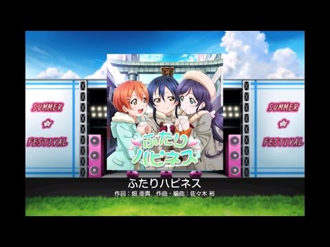 【スクフェス】ふたりハピネス(EXPERT)