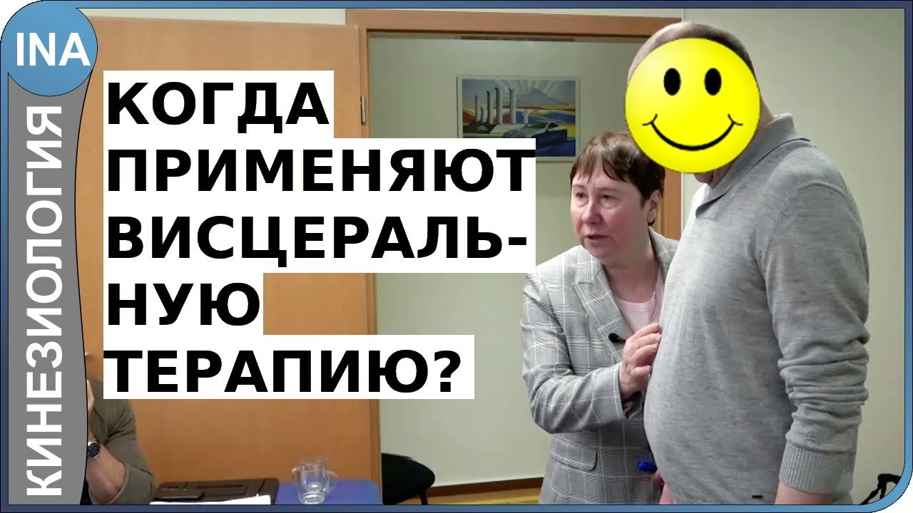 Когда применяют висцеральную терапию? Кинезиология. Людмила Васильева ...