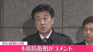 【ノーカット】木原防衛相がコメント（日テレNEWS LIVE）