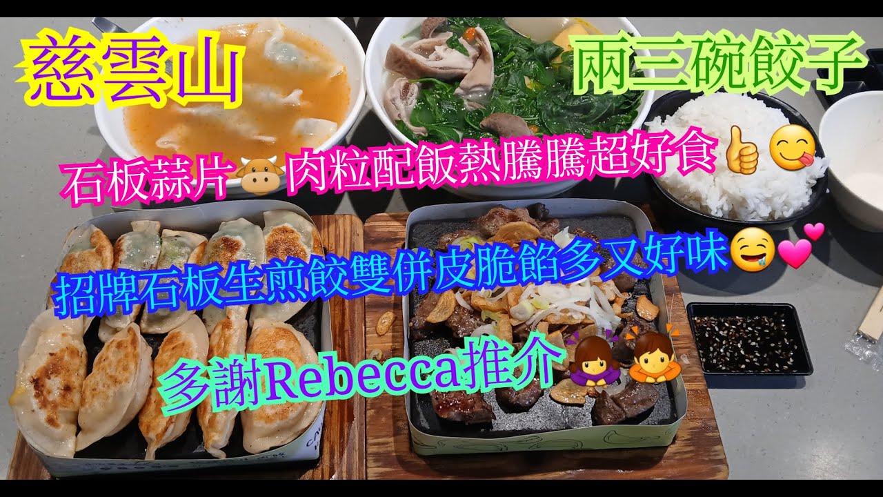【平帆食堂】慈雲山 | 兩三碗餃子 | 返去以前住嘅地方拍片 | 石板蒜片牛肉粒配飯  | 招牌生煎餃韭菜鮮豬肉餃配芝士粟米米雞肉餃 | 多謝Rebecca介紹 | 中文字幕 |(Dumplings)