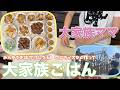 【大家族】みんなでお出かけした日の大家族ごはん　タコライスやトンテキなど作りました