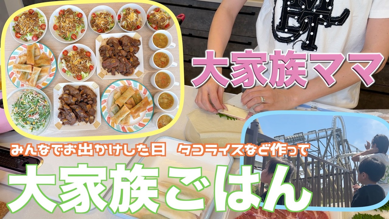 【大家族】みんなでお出かけした日の大家族ごはん　タコライスやトンテキなど作りました