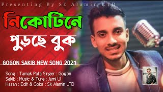 নিকোটিনে পুড়ছে বুক | gogon sakib new song 2021 Maiya Tui Valo Na New Song 2021 Sk Alamin Ltd