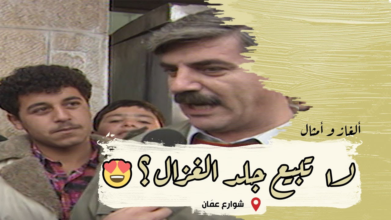 ألغاز وأمثال من التراث | الحلقة 22 | شوارع عمَان