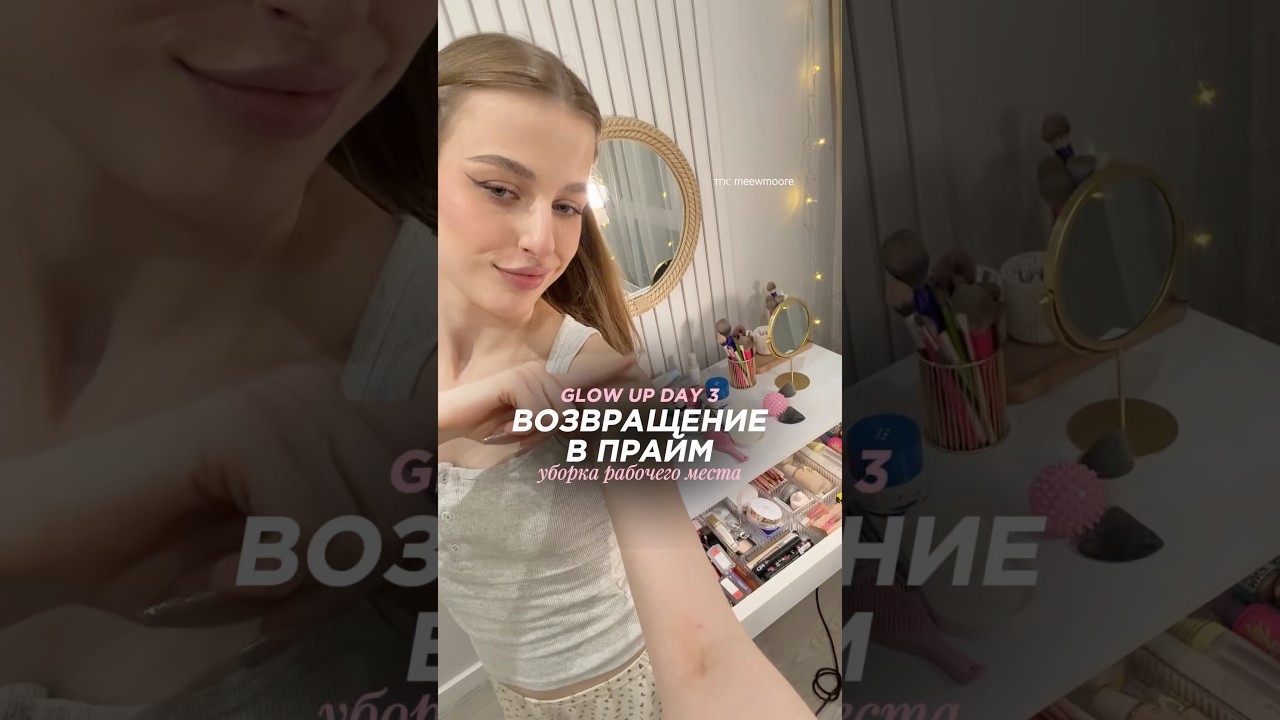 ВОЗВРАЩЕНИЕ В ПРАЙМ | ТОТАЛЬНЫЙ GLOW UP | уборка рабочего места