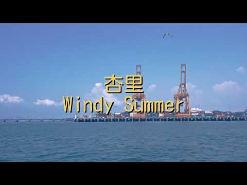 杏里(안리/Anri) - Windy summer[해석 가사 번역 발음 lyrics]