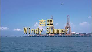 杏里(안리/Anri) - Windy summer[해석 가사 번역 발음 lyrics]