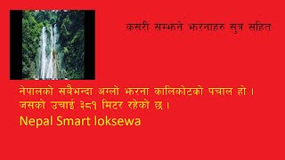 नेपालको झरनाहरू कसरी सम्झने सुत्र || BY NANDA PRASAD BHATTARAI