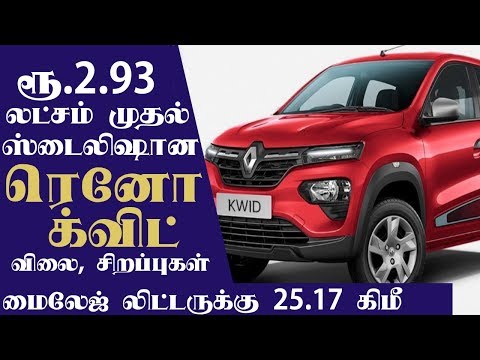 Renault Kwid: ரெனோ க்விட் காரின் மைலேஜ், விலை, சிறப்புகள் #RenaultKwid | Automobile News Tamil