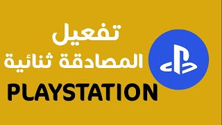 كيفية تفعيل المصادقة الثنائية على البلايستش  4 او 5 screenshot 1
