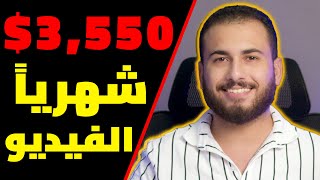 الربح من الانترنت 3,550$ دولار شهرياً من فيديوهات الذكاء الاصطناعي.