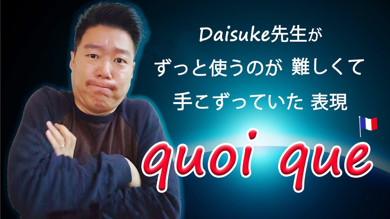 よく耳にするけど使い方がわからないフランス語表現、「quoi que」をマスターしよう[♯456]