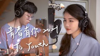 青春有你2021 To Youth 2021 - @ariel_tsai ｜Acoustic Guitar Cover by 倆人 Acoustic Too