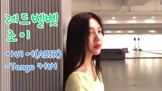 레드벨벳 조이 아비어 탱고 커버 Redvelvet Joy ABIR-Tango Cover