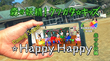 森の妖精！クワガタ☆キッズ『Happy Happy』 森の分校編・予告編