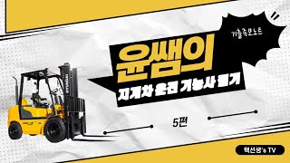 지게차 운전 기능사 필기 기출족보노트 5화