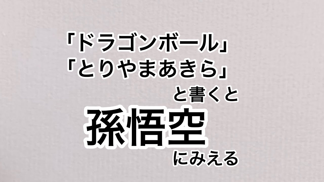 鳥山明】「ドラゴンボール とりやまあきら」と書くと悟空にみえる