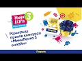 Розыгрыш призов 2 этапа конкурса &quot;МиниЛента 3 онлайн&quot;