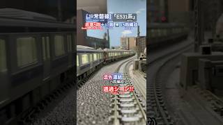 [カーブ通過‼︎] JR常磐線 E531系(ラッピング電車｢赤電｣連結15両)がカーブを通過するシーン‼︎ #nゲージ #kato #常磐線   #jr東日本  #e531系 #jr常磐線 #鉄道模型