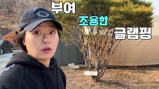 부여 글램핑 판앤팜치유정원 조용하게 떠나기 좋은곳