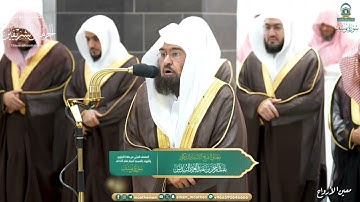 صلاة التراويح للشيخ عبدالرحمن السديس  ليلة 16 رمضان 1445هـ من سورة يوسف {36-57}
